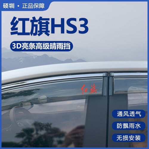 红旗HS3专用晴雨挡防雨眉