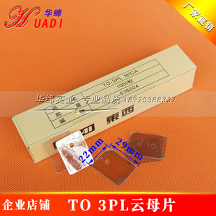 TO-3PL云母片 29*22*0.12mm 电子管云母垫片 高导热绝缘透明垫片