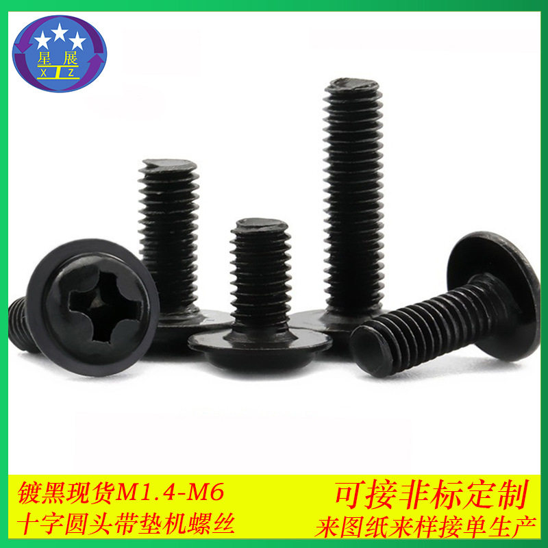 PWM黑色十字圆头自带垫片机螺丝盘头带帽带垫带介子机螺钉M1.4-M6