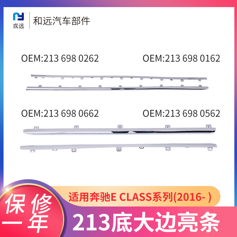 20款适用于奔驰Eclass系列213 698 0262 ABS电镀前脸装饰亮条