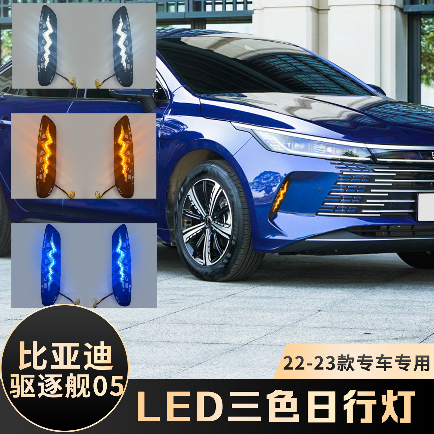 适用于比亚迪22/23款驱逐舰05日行灯 改装LED流水3色日间行车灯