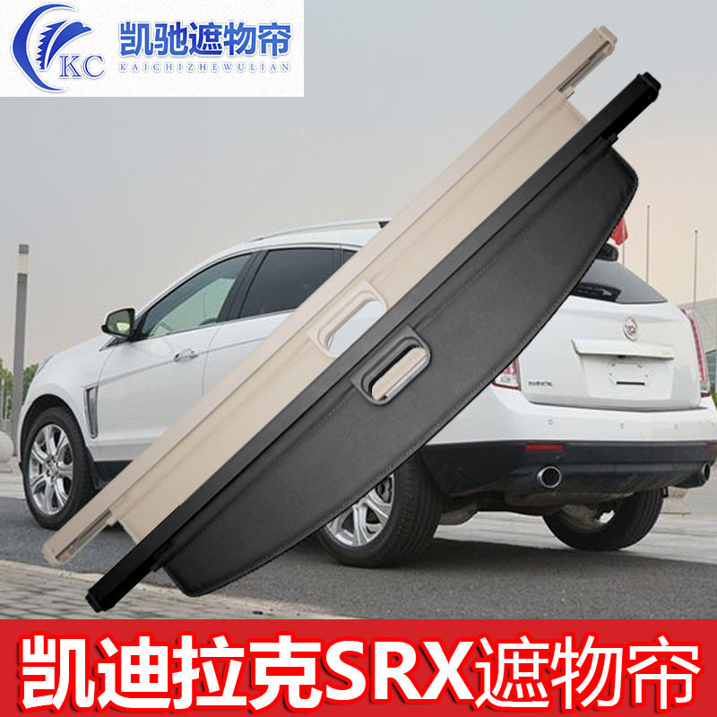 凯迪拉克srx遮物帘 后备箱专用改装配件用品置物挡 汽车遮物帘