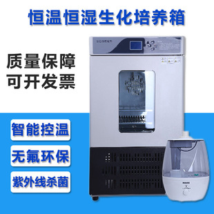 生化培养箱实验室细菌霉菌微生物光照BOD箱恒温恒湿箱