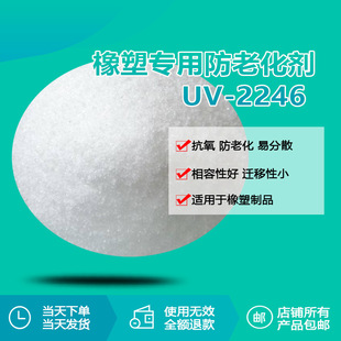 橡塑专用防老化剂UV-2246 天然胶,合成胶,ABS聚烯类型塑料抗氧剂