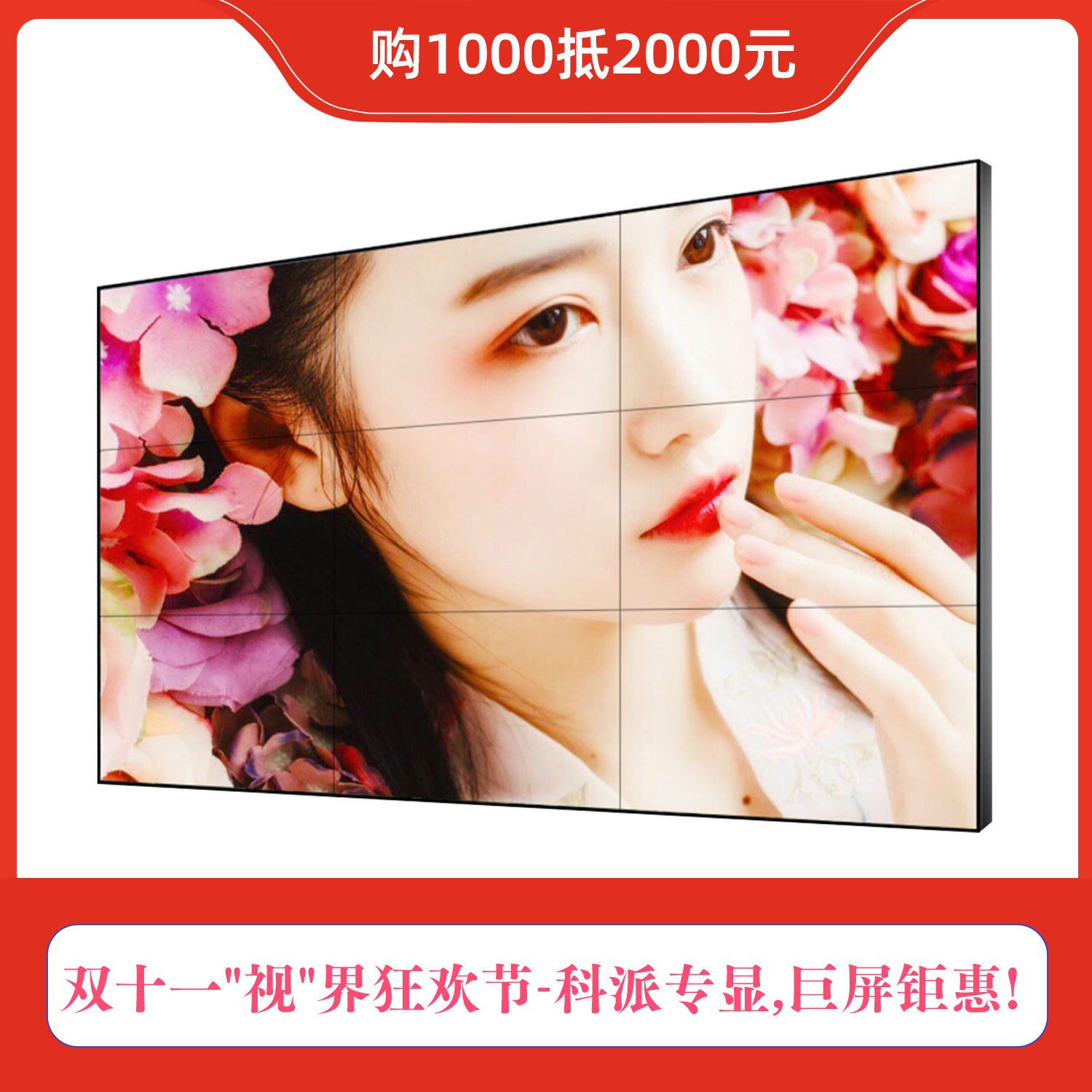 46/49/55/65寸液晶拼接屏科派专显双十一钜惠,购买1000券抵2000元