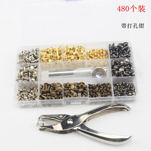 工具盒装 安装 铆钉扣皮革配件带打孔钳 铜铆钉双面铆钉套装 480套装