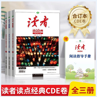 读者读点经典合订本C+D+E卷暑假阅读计划 名家名篇经典语录文摘美
