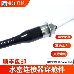 海洋升帆水密连接器穿舱件防水深度7000米水下接插件插头线缆