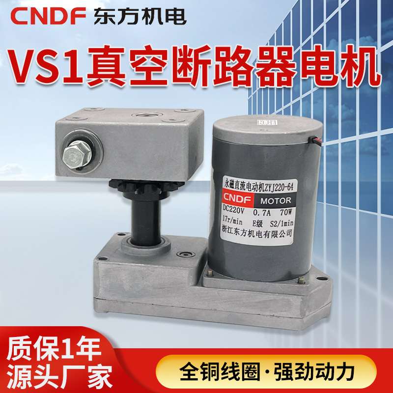 VS1真空断路器电机ZYJ220-64永磁直流减速储能电机断路器机构专用
