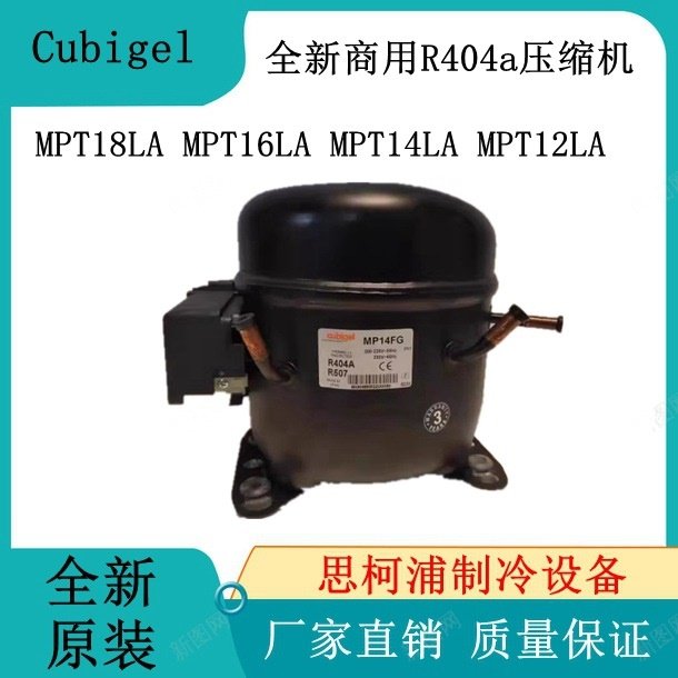全新Cubigel MPT18LA MPT16LA MPT14LA MPT12LA 商用R404a压缩机