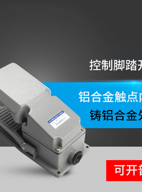 LT4脚踏开关 加厚铝壳 TFS-302 数控机床液压成型配件脚踩开关