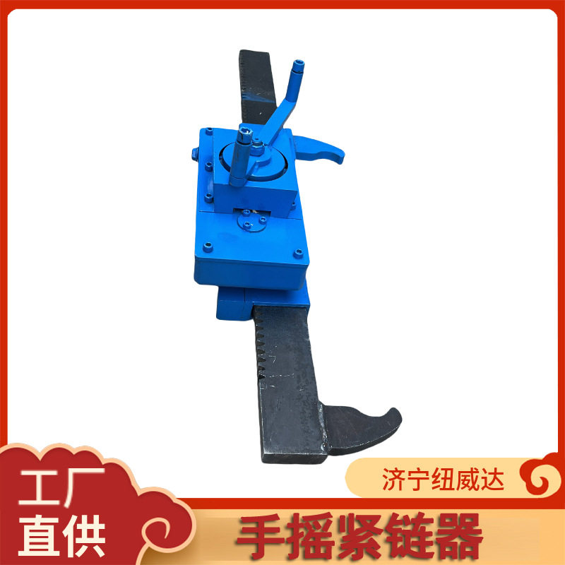 煤矿用手摇紧链器大拉力张拉机