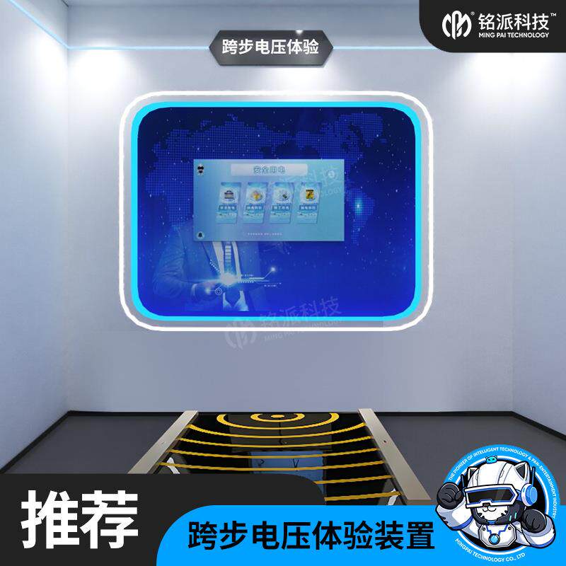 模拟跨步电压智慧触电体验VR电力安全用电体验馆综合培训教室设备