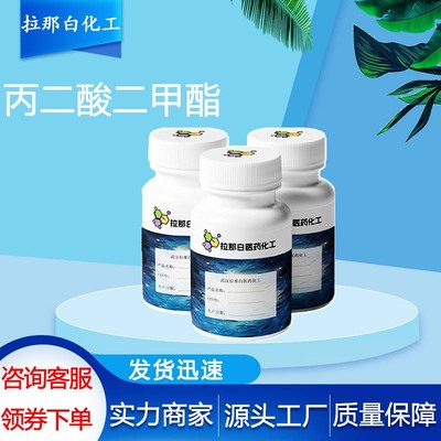 丙二酸二甲酯（108-59-8 胡萝卜酸二甲酯）500ml/瓶 量大价优