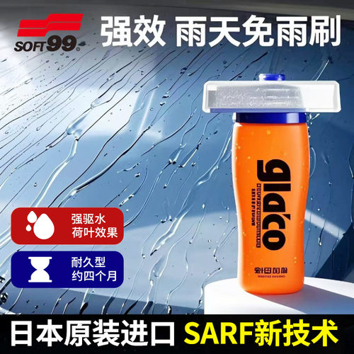 日本SOFT99车玻璃防雨驱水镀膜