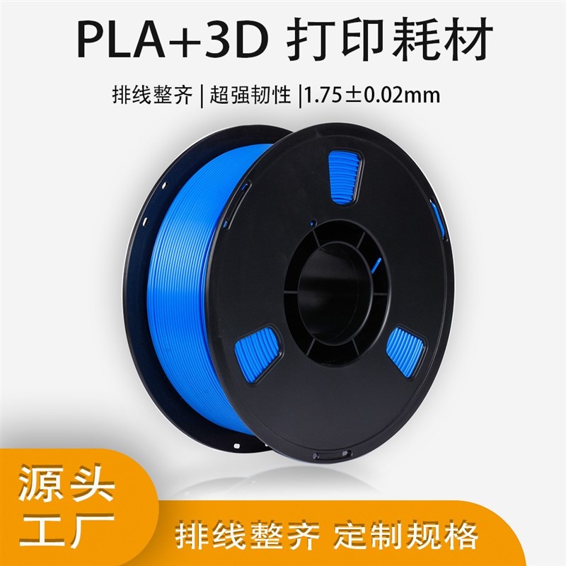 蓝极光PLA+ 增强高韧性3D印表机耗材排线整齐打印线 1.75m
