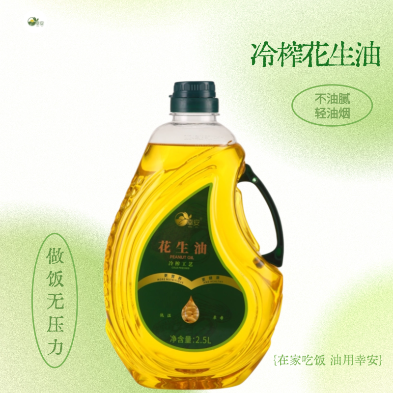 食用花生油一级压榨纯正幸安花生油小瓶2.5升正品特价实惠装