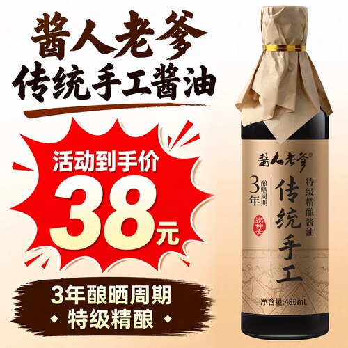酱人老爹三年纯手工酿造酱油特级