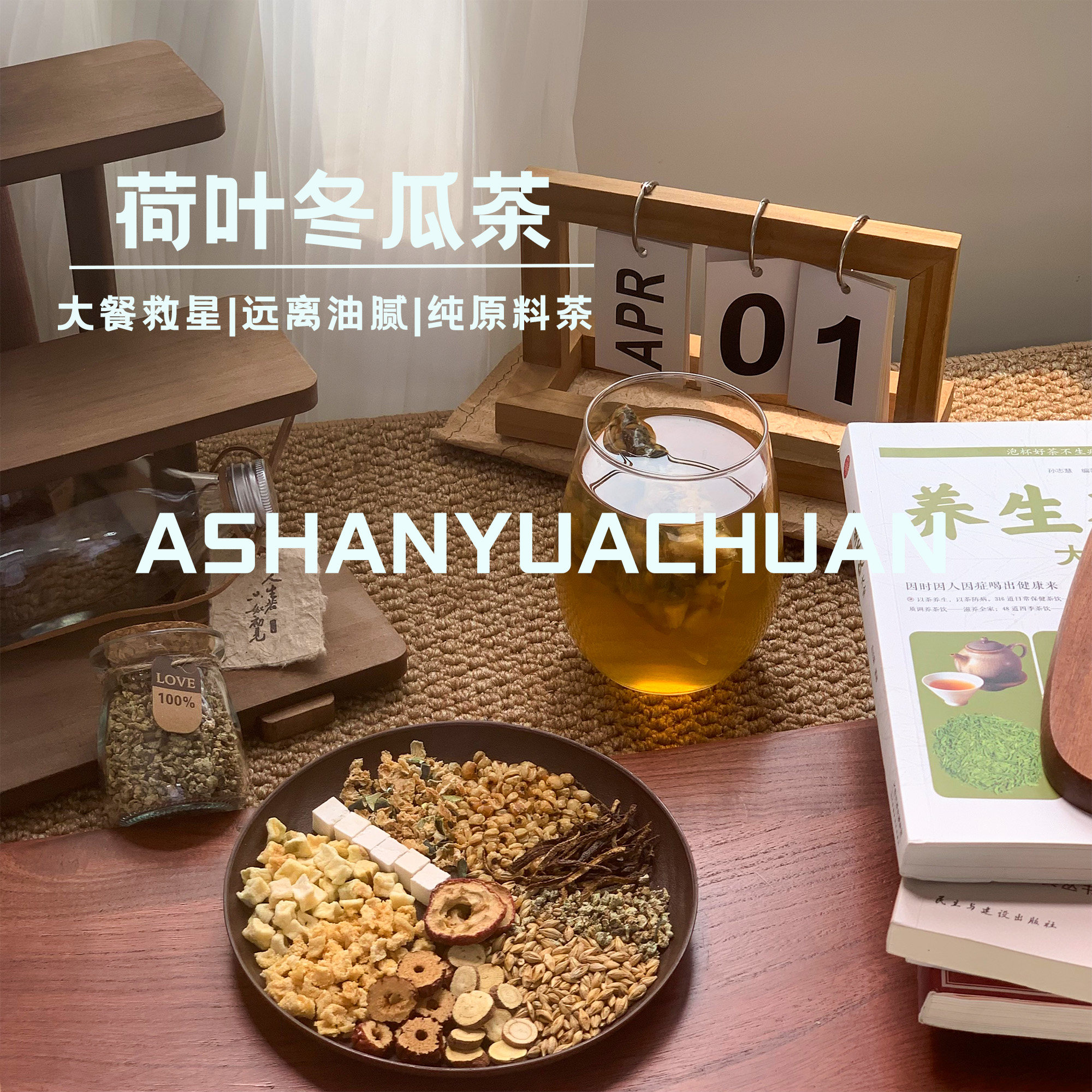 阿山与阿川·荷叶冬瓜茶养生茶免煮刮油解腻荷叶冬瓜轻体茶无糖