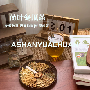 阿山与阿川·荷叶冬瓜茶养生茶免煮刮油解腻荷叶冬瓜轻体茶无糖