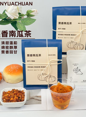 阿山与阿川·栗香南瓜茶冲饮袋泡饮料养泡生茶消钾袋装冷热泡水