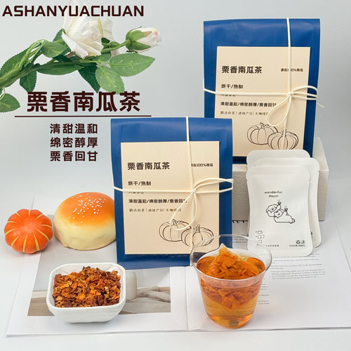 阿山与阿川·栗香南瓜茶冲饮袋泡饮料养泡生茶消钾袋装冷热泡水