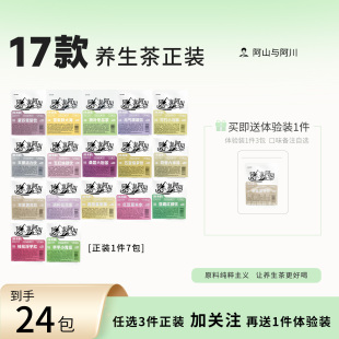 正装 养生茶17款 自选茶包买2发3口味多多 阿山与阿川