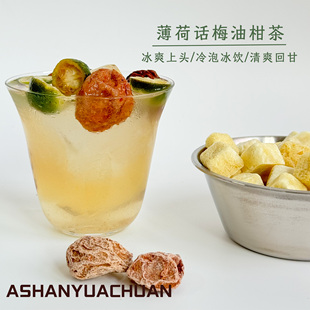 阿山与阿川·薄荷话梅油柑茶冻干油柑话梅冷泡夏日真水果大茶包