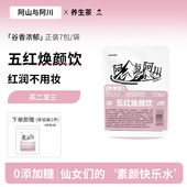 五红焕颜饮赤小豆血糯米枸杞红枣紫薯养生茶买2发3 阿山与阿川
