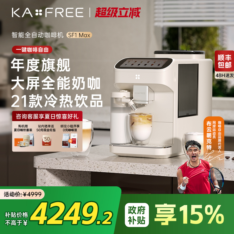 咖啡自由SF1Max全自动机