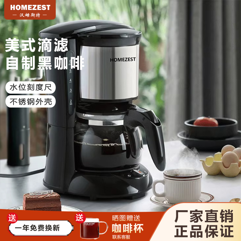 德国HOMEZEST咖啡机家用小型全自动煮咖啡壶美式迷你滴漏式泡茶壶