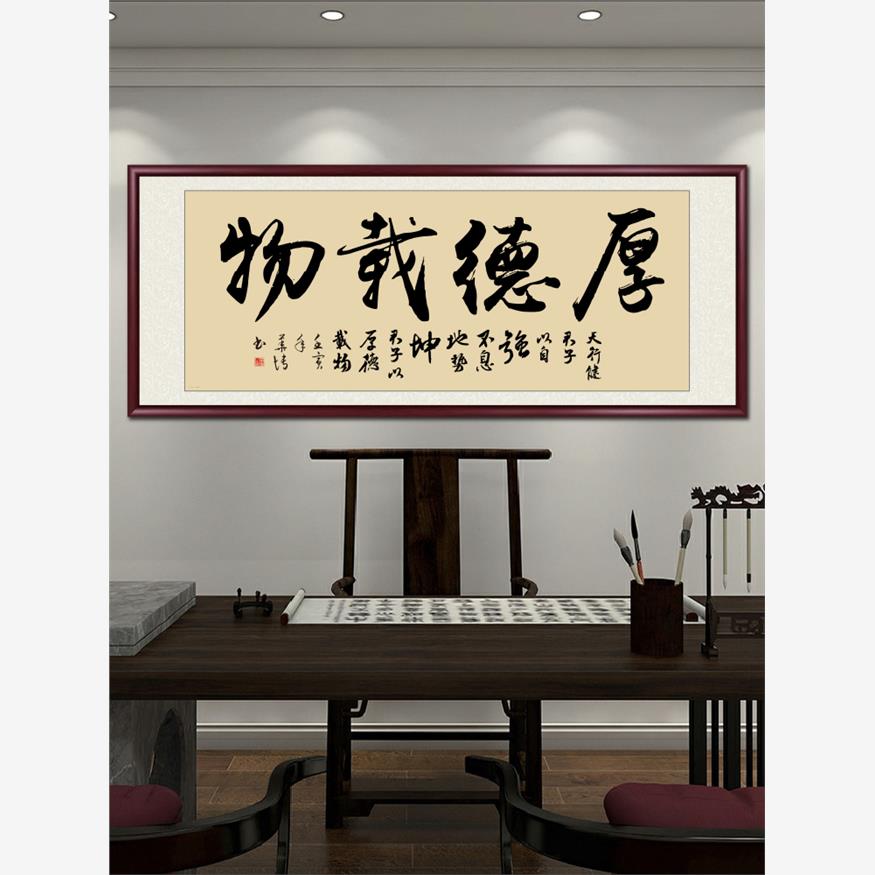 厚德载物字画手写真迹办公室挂画定制书法作品书房茶室装饰画牌匾