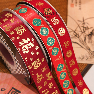 经纬2026新年丝带福字喜庆红色彩带缎带春节过年礼盒包装装饰绸带
