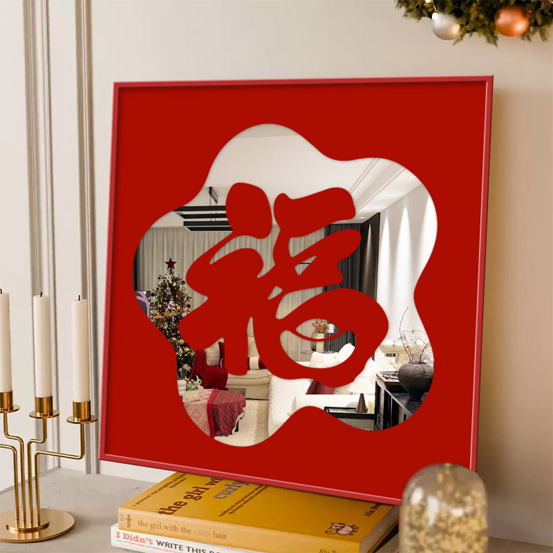 新年福字镜子装饰画五福临门好寓意客厅玄关挂画卧室床头柜摆画