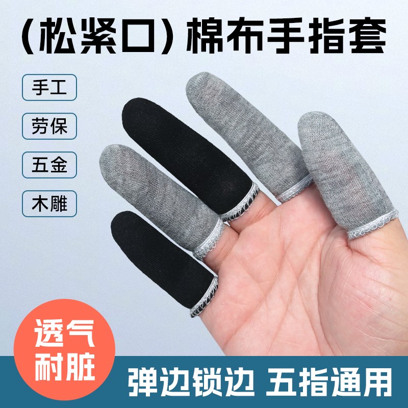 热销手指头套棉黑色灰色吸汗防滑干活防痛手指头裂口保护器弹力布
