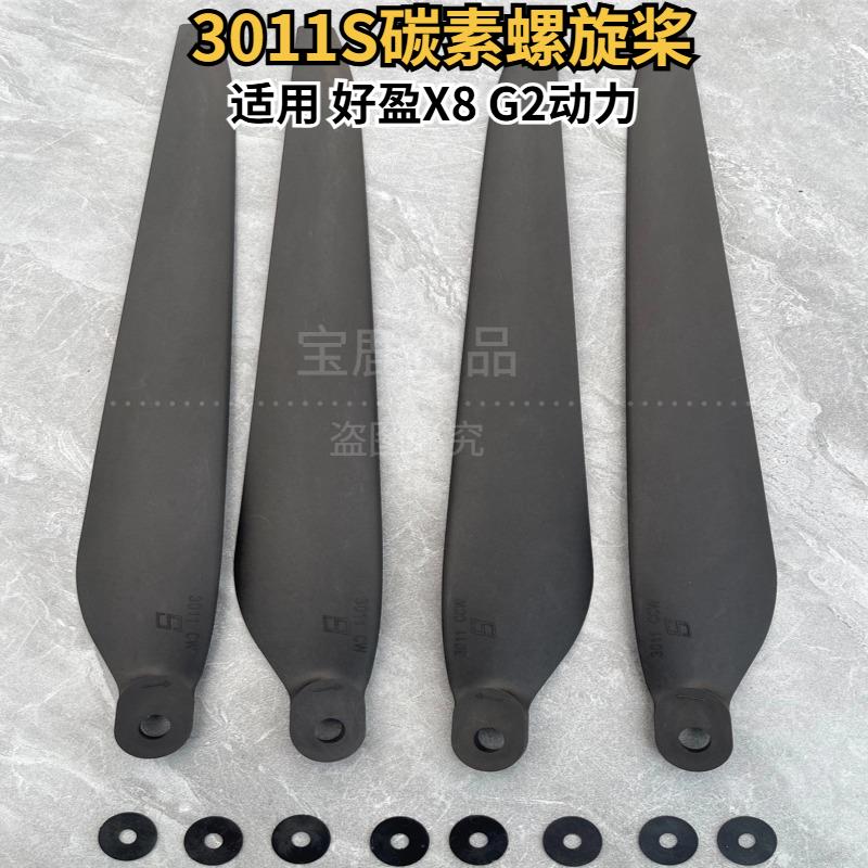热销3011S碳素折叠桨适用X8 G2动力教练机培训植保无人机配件配垫