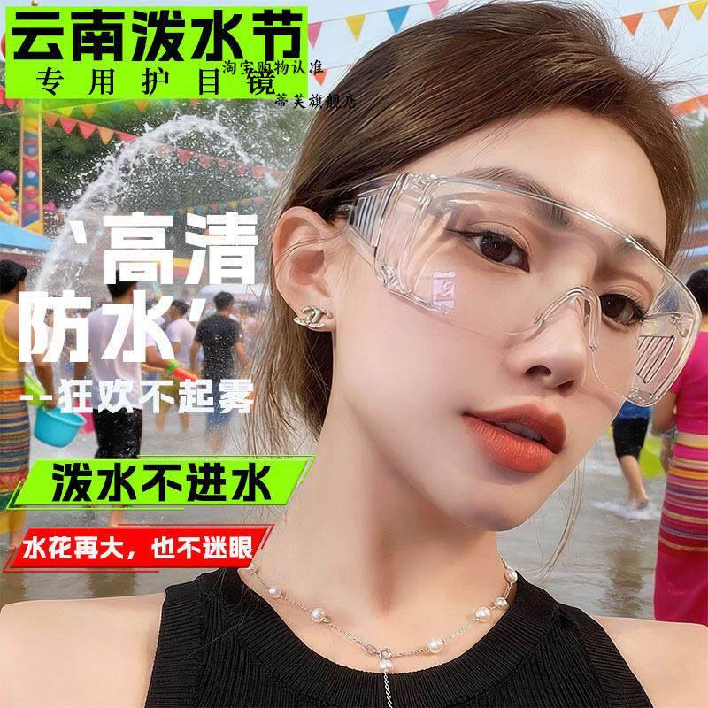 热销防水护目镜泼水节专用漂流打水仗玩水护眼装备防雾水高清透明