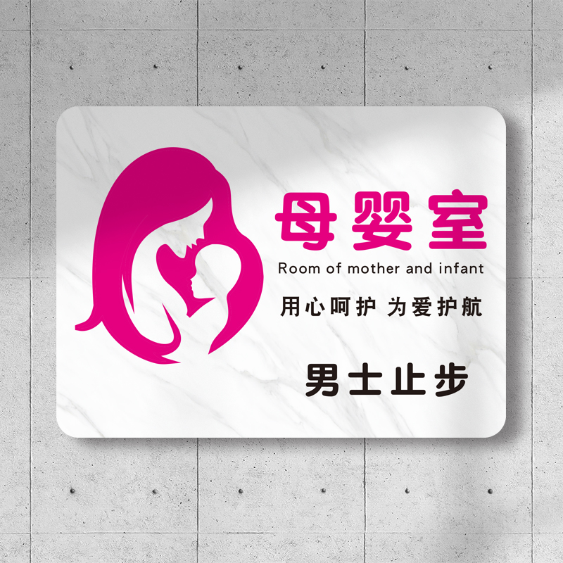 热销商场母婴室幼儿哺乳育婴更衣室男士止步闲人免进妈咪屋提示标