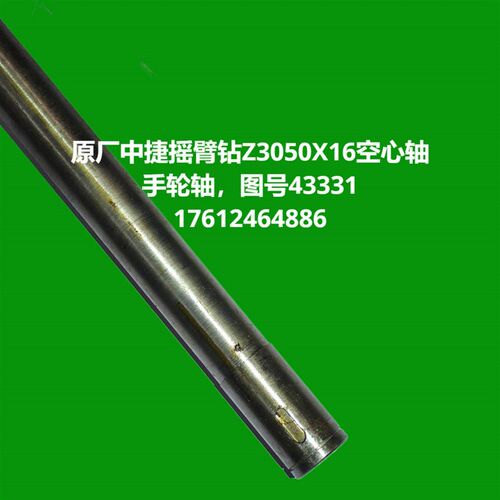 热销Z3050X16手轮轴 空心轴 图号43331 原厂中捷摇臂钻牀配件