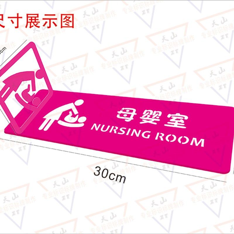 热销母婴室门牌提示牌医院服务区育婴室可定制哺乳室标识护理室牌