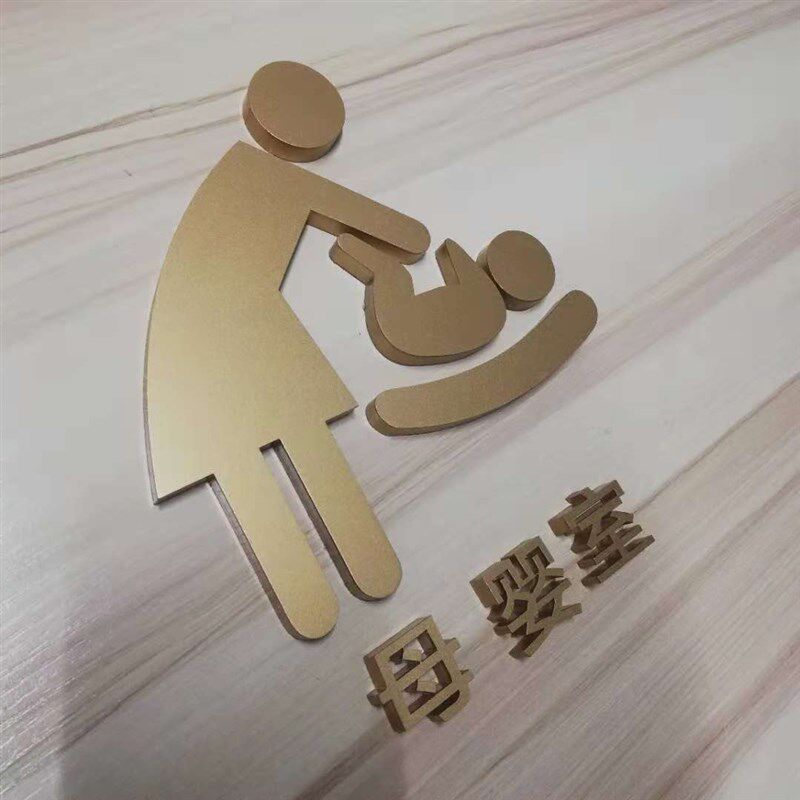 热销母婴室门牌办公室门牌爱心提示牌医院服务区育婴室哺乳室婴儿