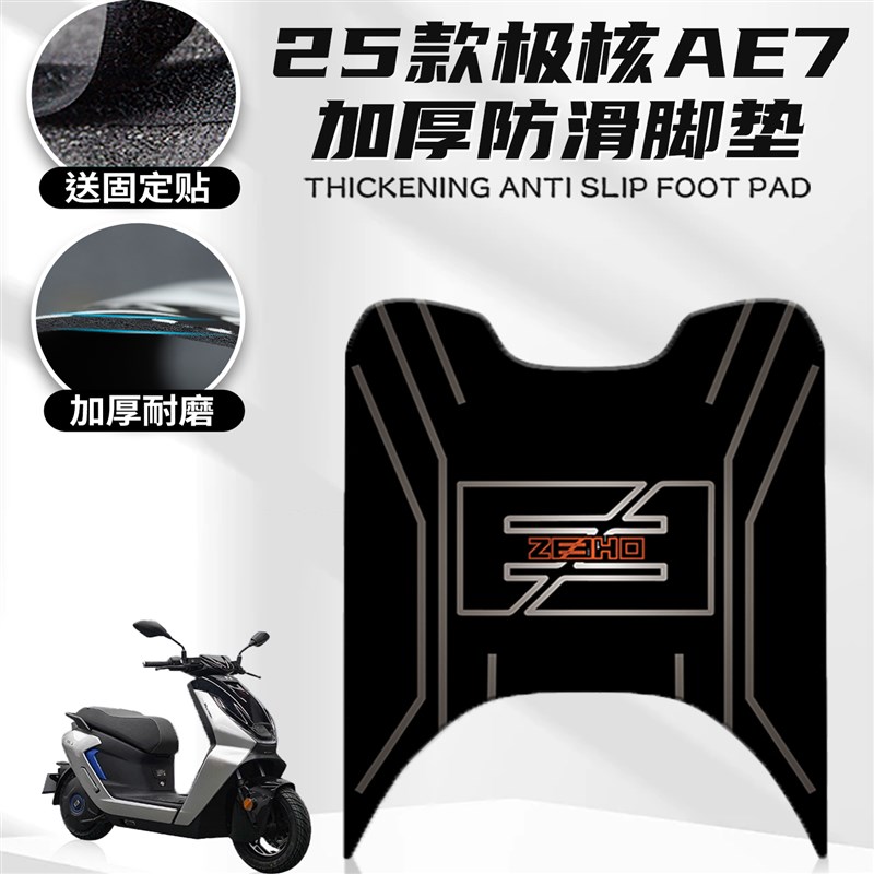 热销适用于25款极核AE7脚垫卡通春风机车脚垫滑板车防尘垫橡胶脚