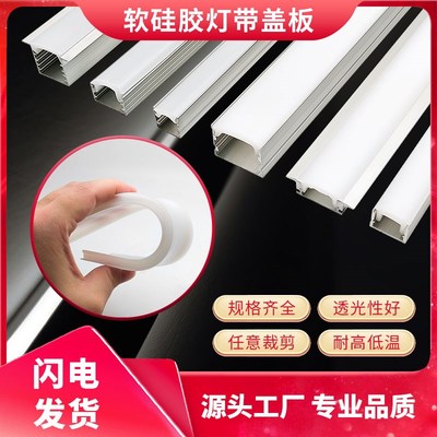热销灯带条线型灯槽软盖板灯带灯罩盖板线形灯硅胶盖板led灯带遮