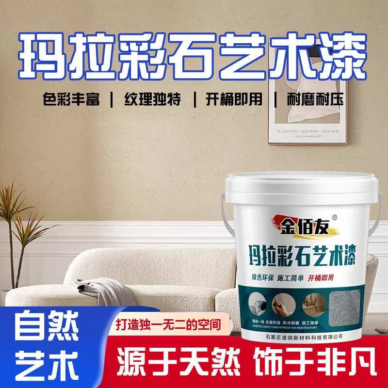 玛拉彩石室内外墙环保涂料面漆真石漆免腻子艺术漆肌理漆地面翻新