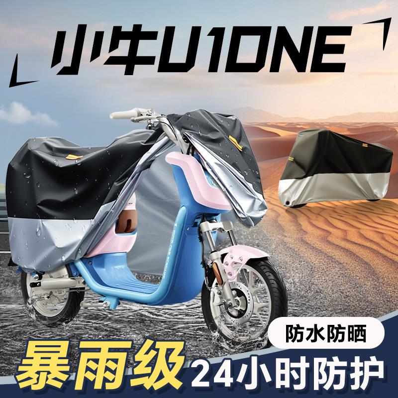适用於小牛U1one车罩电动车防雨罩电动车罩电动自行车配件雨罩防