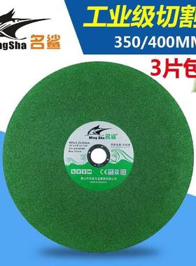 名鲨切割片405/355mm金属不锈钢大锯片切铁大沙片切割机大砂轮片