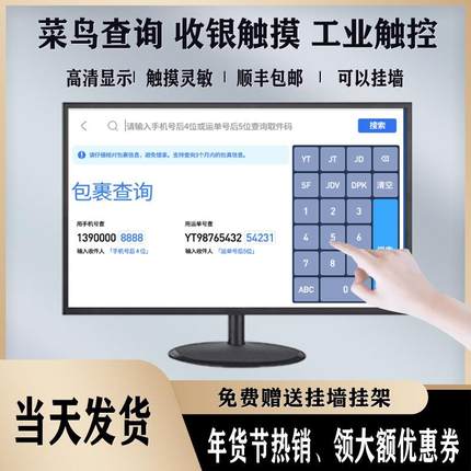 菜鸟小YI查件触摸工业显示器电容收银触控手点屏幕驿站查件显示屏