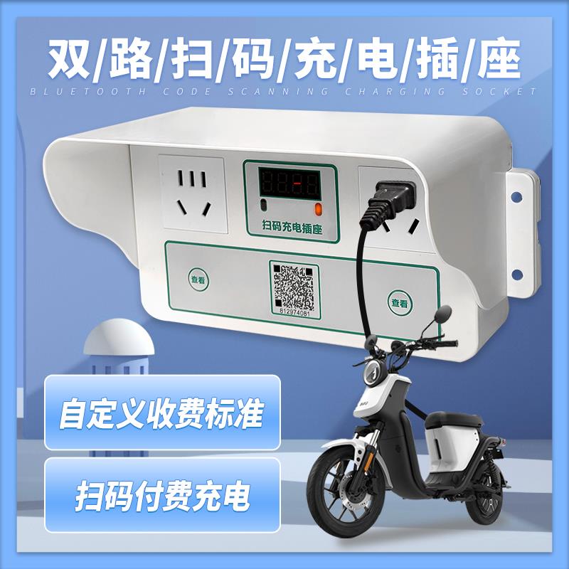 扫码充电插座智能小区出租房屋商用户外电瓶车收付费电动车充电桩