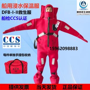 船用浸水保温服 保暖防水救生衣DFB-II型船检CCS证水中作业耐寒服