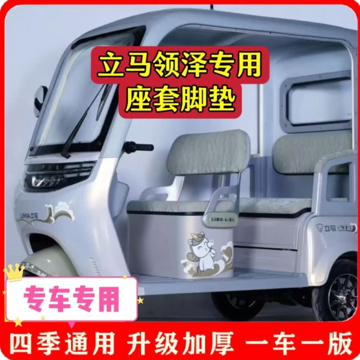 适用立马领泽座套/脚垫电动三轮车坐垫套新款厚耐磨防滑四季